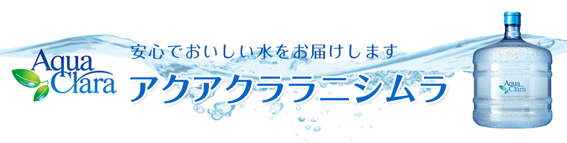 安心でおいしい水をお届けします