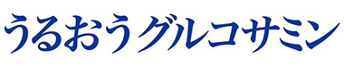 うるおうグルコサミン