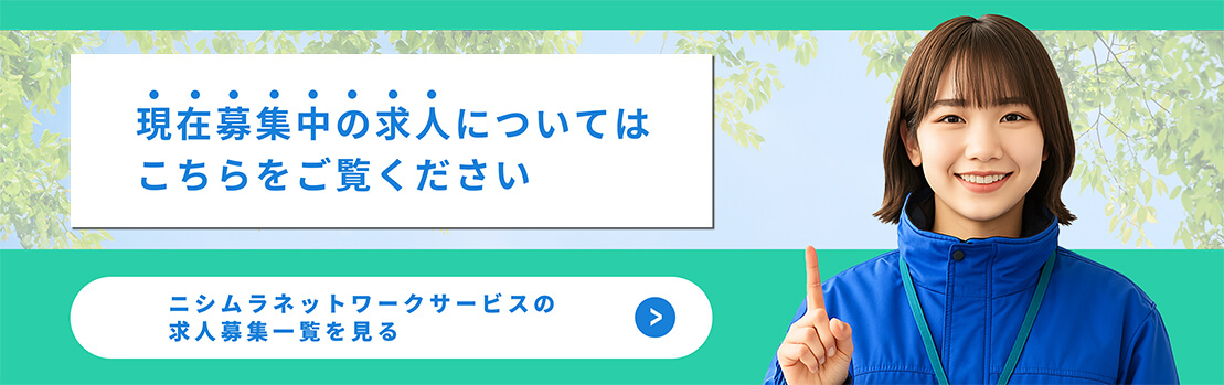 現在募集中の求人についてはこちらをご覧ください
